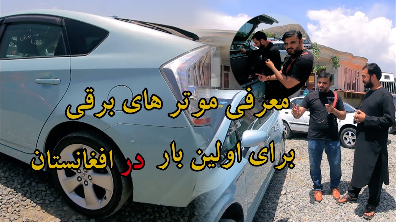 برای اولین بار موتر های برقی در افغانستان گزارش ویژه For the first time electric cars in Afghanistan