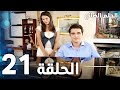 مسلسل الحلم الضائع الحلقة 21  مدبلج