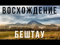 Восхождение на Бештау. Пятигорск. Кавказ