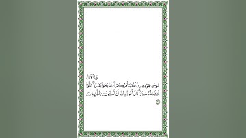 حفظ سورة البقرة (٦٢-٧٤) مجوّد بصوت الشيخ ماهر المعيقلي -مكرر-