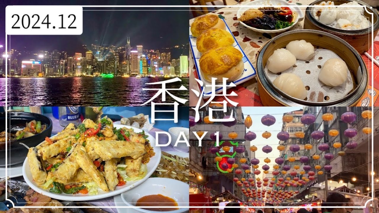 (前編)香港旅行🇭🇰2泊3日【DAY1】 | 点心🥟に大牌檔(ローカル屋台)に100万ドルの夜景！