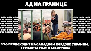 Ад на границе. Что происходит на западном кордоне Украины. Гуманитарная катастрофа | #1599