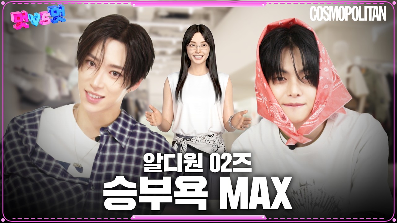패션 앞에선 양보 없다🔥 알디원 리오 vs 아르노, 승자는?