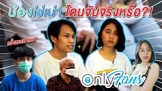 เปดปากทเเรก ไขเนา Onlyfans เลกทำ เเละโดนตำรวจ จบ จรงหรอไม??? L Nickynachat