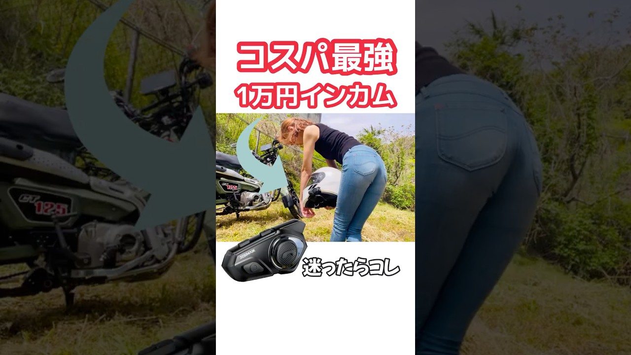 【バイク女子】インカム迷ってるならコレ一択#ハンターカブ #バイク女子#インカム