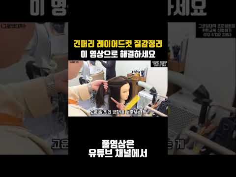긴머리 레이어드컷 질감정리 이 영상으로 해결해요