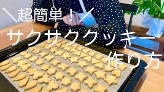 【超簡単】初心者でも出来るクッキーの作り方/材料３つ/手間なし/お菓子作り/vlog