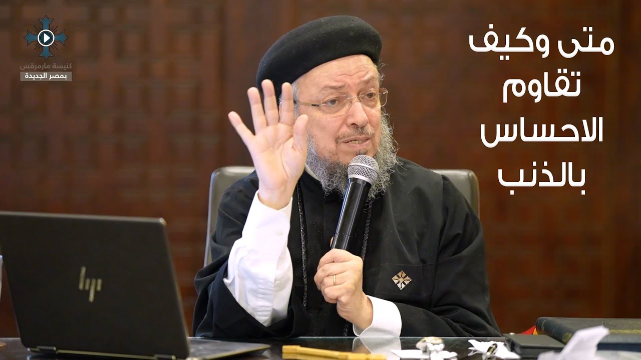 6- متى وكيف تقاوم الاحساس بالذنب - أبونا داود لمعى - مؤتمر اتبعنى