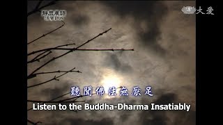 【靜思晨語法譬如水】20121217 - 聽聞佛法無厭足 - 第464集