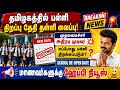 தமிழகத்தில் பள்ளி திறப்பு தள்ளி போகிறது|tn school reopen news in tamil 2026 | tn school news