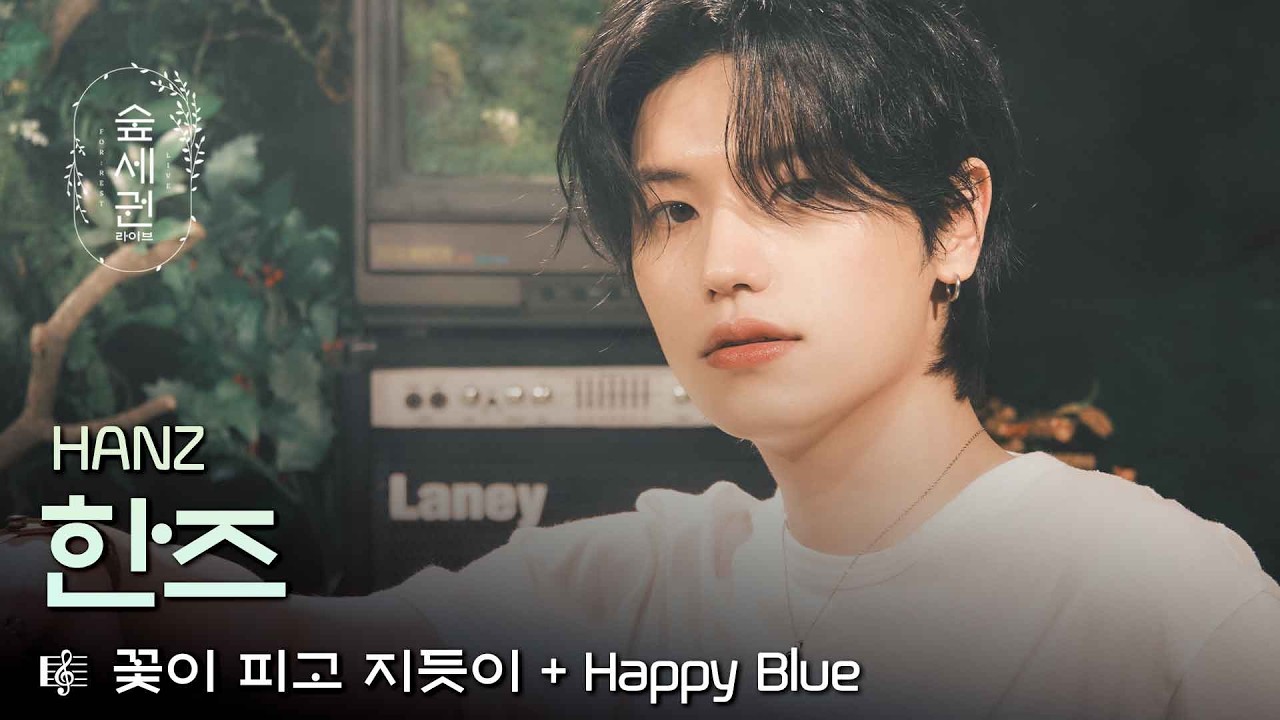 왕사남이 소환한 역주행💚 한즈의 ‘꽃이 피고 지듯이'’, ‘Happy Blue’가 숲에서 피어납니다ㅣ숲세권 라이브 (For:Rest LIVE)