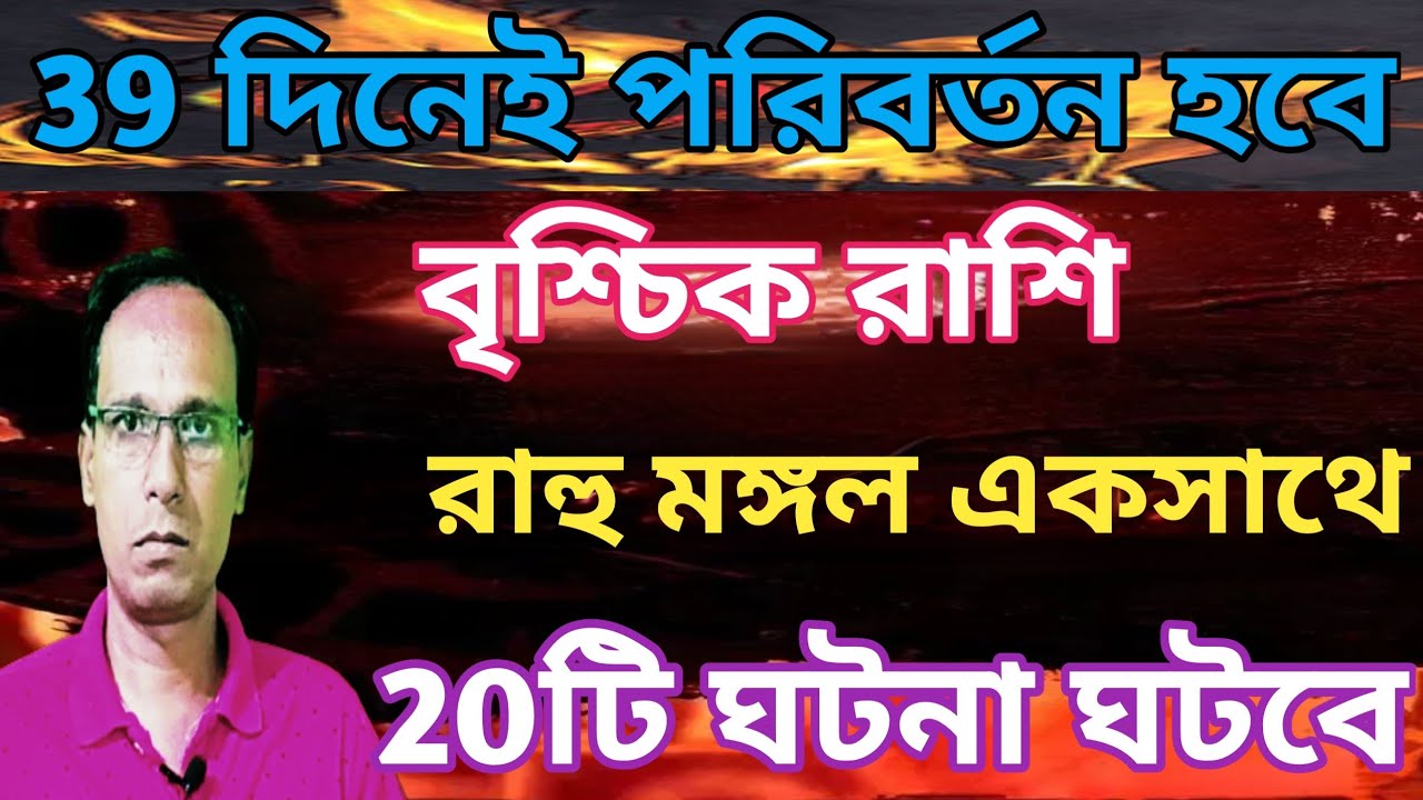 বৃশ্চিক রাশি দ্রুত পরিবর্তন আসছে|কুম্ভ রশিতে রাহুমমঙ্গল যোগ বৃশ্চিক রাশি|vrishchik Rashifal|