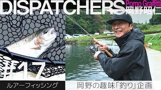 -岡野昭仁@趣味「釣り」企画- / -Akihito Okano Goes Fishing-