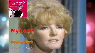 ペトゥラ・クラーク「マイ・ラブ　My Love 」Petula Clark