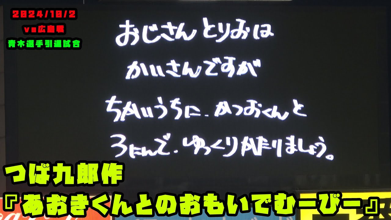 つば九郎作　『あおきくんとのおもいでむーびー』　2024/10/2 vs広島
