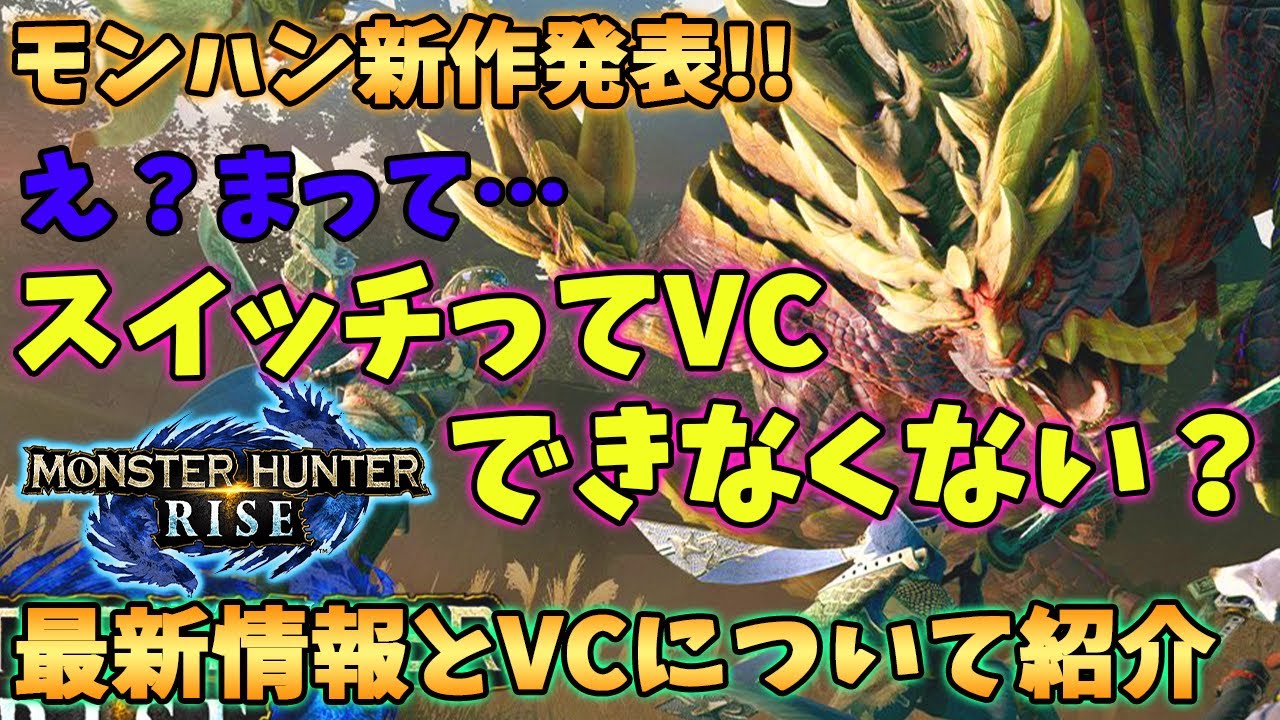 Mhr え 最新作出るけどスイッチvcできなくない 最新情報とともにvcができるのか 方法も紹介 Youtube Mhr え 最新作出るけどスイッチvcできなくない 最新情報とともにvcができるのか 方法も紹介 Youtube