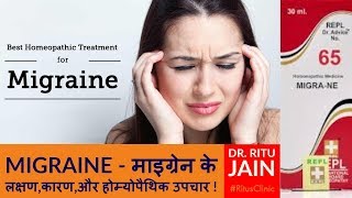 MIGRAINE SYMPTOMS - माइग्रेन के लक्षण,कारण,और होम्योपैथिक उपचार ! MIGRAINE SYMPTOMS - माइग्रेन के लक्षण,कारण,और होम्योपैथिक उपचार !