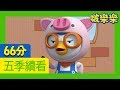 啵樂樂第五季 | 21~26 集連續看 | 兒童卡通動畫 | 幼兒卡通動畫 | 小企鹅啵樂樂