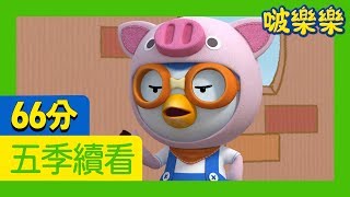 啵樂樂第五季 | 21~26 集連續看 | 兒童卡通動畫 | 幼兒卡通動畫 | 小企鹅啵樂樂