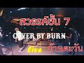 สวรรค์ชั้น 7   เจ เจตริน  Cover by Burn  Live บ้านตะวัน 15 10 65