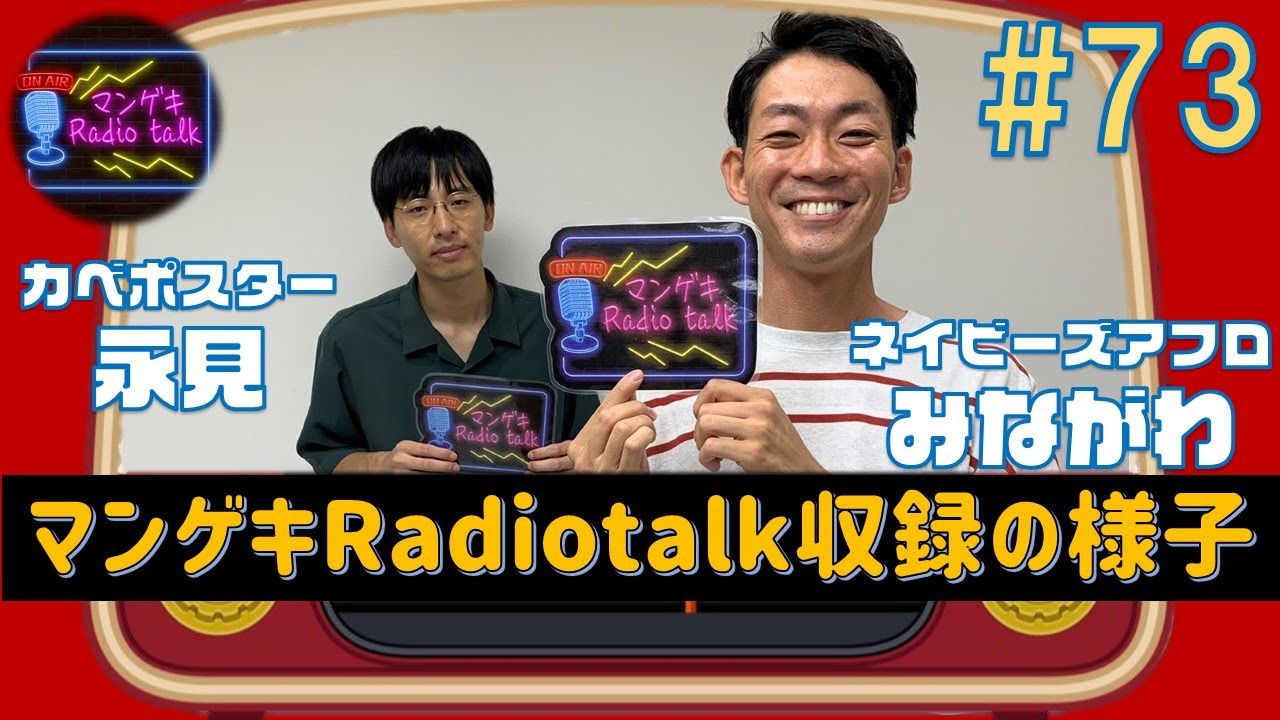 【カベポスター 永見×ネイビーズアフロみながわ】みながわさんに聞く「人から好かれる人はどんな人？」【マンゲキRadiotalk#73】