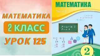 МАТЕМАТИКА 2 класс урок 125