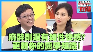 更新你的醫學知識麻醉剛退有如性快感醫師像喝醉酒【#醫師好辣】陳保仁 何妤玟 田知學 2小時特映版