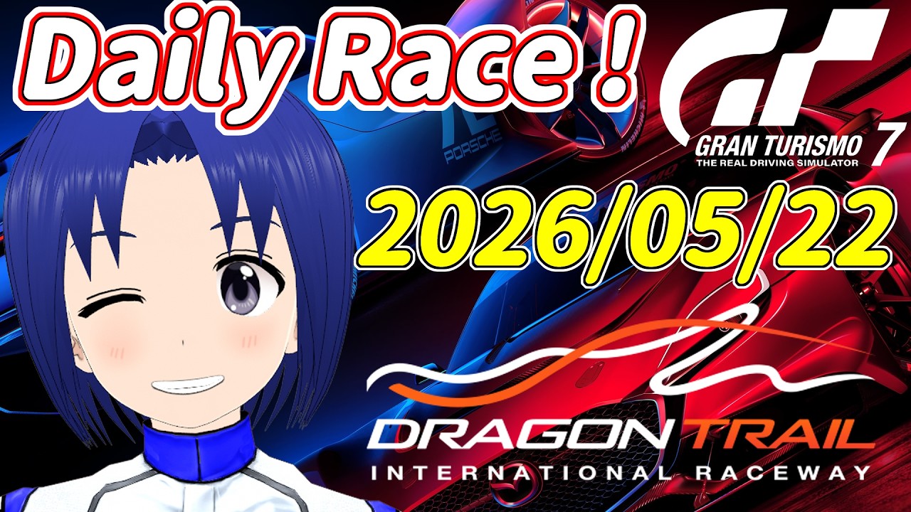 サブ垢 DR:A 2026/05/22 週末デイリーレースC！【 GRAN TURISMO 7