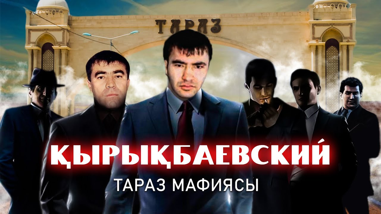 ҚЫРЫҚБАЕВСКИЙ -ЛАР ТАРАЗ МАФИЯСЫ / КЫРЫКБАЕВСКИЕ / КРЫКБАЕВСКИЕ