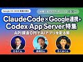 最新GoogleAIとClaudeCode連携&Codex App ServerでAPI課金0円アプリ開発特集|GPTs研究会朝LIVE2026年5月20日朝6:30〜7:30