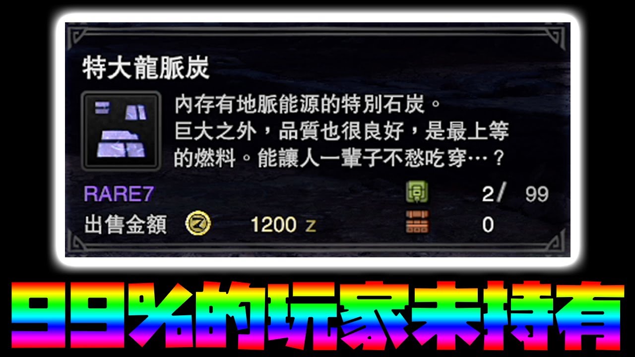 99 的玩家没见过的梦幻道具 特大龙脉炭 现在终于有机会入手了 怪物猎人世界 冰原 Youtube 99 的玩家没见过的梦幻道具 特大龙脉炭 现在终于有机会入手了 怪物猎人世界 冰原 Youtube