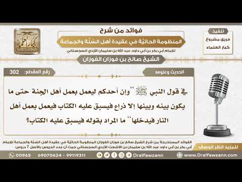 302 - ما المراد بقوله فيسبق عليه الكتاب في الحديث ( وإن أحدكم ليعمل بعمل أهل الجنة...) الشيخ الفوزان
