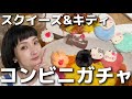 【ガチャ】スクイーズって何！ふわふわ大量キティ。変形ガチャやります！cafe行ったり日常vlog 千秋ガチャ18