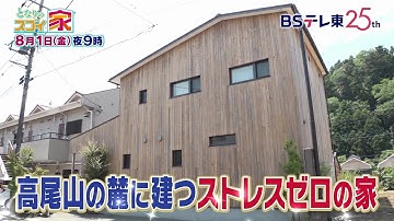 【予告】 となりのスゴイ家「人も風も巡る中庭とルーフバルコニーで快適な家＆省エネでストレスゼロの家」 | ＢＳテレ東