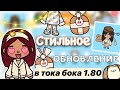 СТИЛЬНОЕ обновление 1.80 в тока бока 🤩🔥 / Toca Life World / тока бока / toca boca / Secret Toca