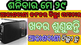 News of Cuttack radio station/delli News/ଓଡ଼ିଆ ସମାଚାର/News of Cuttack radio station/delli News/ଓଡ଼ି