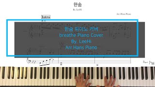 이하이 한숨 피아노커버/BreathePiano cover/by.LeeHi/Arr.HansPiano/Freetranscription/무료악보