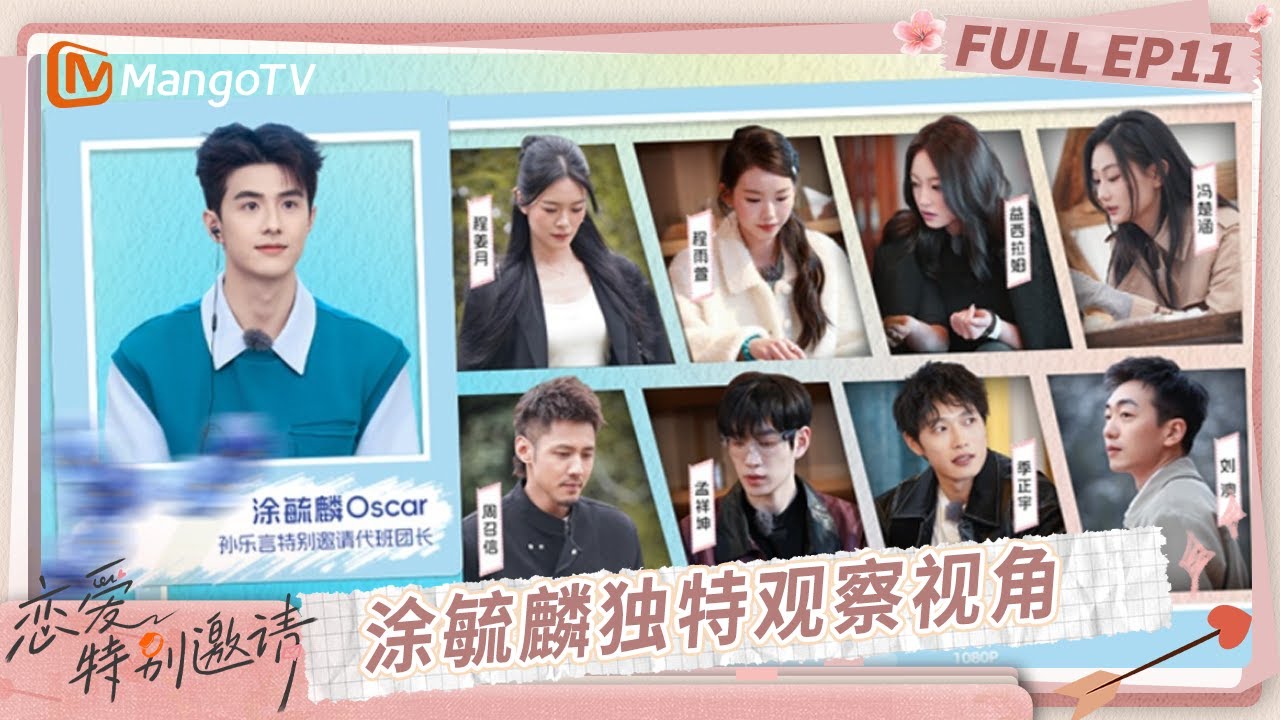 [CC] FULL《恋爱特别邀请》EP11：涂毓麟坐镇带来独特观察视角 开启双向邀约“孟萱”无须多言？｜Special Invitation to Love｜MangoTV