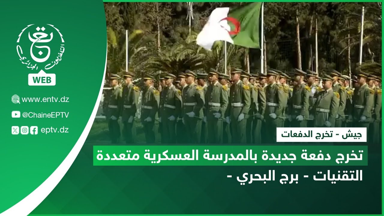 جيش - تخرج الدفعات | تخرج دفعة جديدة بالمدرسة العسكرية متعددة التقنيات - برج البحري -