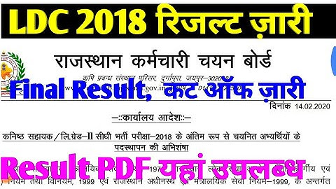 RSMSSB LDC Final Result Out 2018।। LDC 2018 f final Results Declared।। LDC 2018 Final Result Cutoff