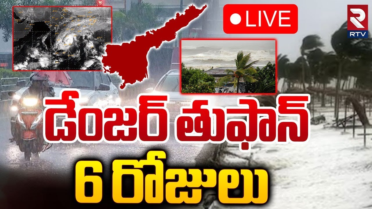 డేంజర్ తుఫాన్ 🔴LIVE : Heavy Rains Effect To AP | Cyclone Alert | Ap ...