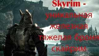 Skyrim - уникальная железная тяжелая броня скайрим