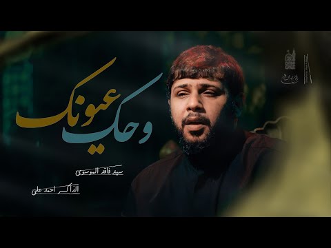 وحك عيونك سيد فاقد الموسوي حسينية علي بن موسى الرضا عليه السلام