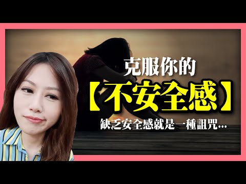 缺乏安全感是種詛咒，5種方法克服它