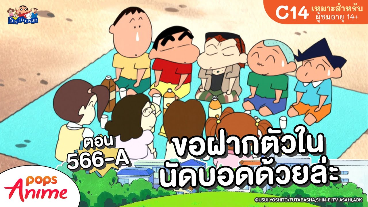ชินจังจอมแก่น ตอน 566-A ขอฝากตัวในนัดบอดด้วยล่ะ
