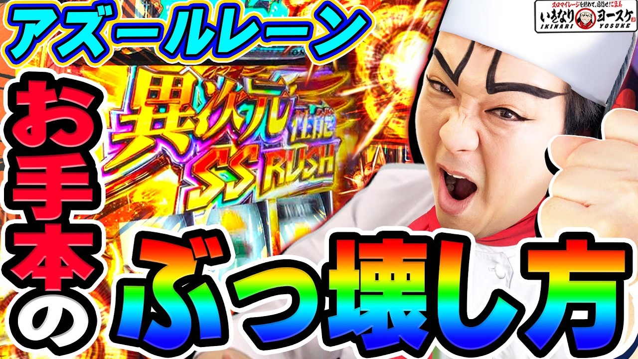 アズールレーンをお手本の壊し方で破壊した｜1GAMEいきなりヨースケ# 172【パチスロ・スロット】