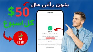 سر الربح من الانترنت بدون رأس مال | ربح 50$ كل اسبوع مجانا طريقه سريه للمبتدئين الربح 2023?