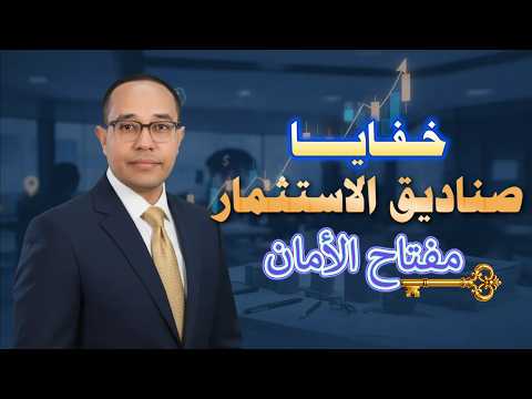 كشف المستور هل فلوسك في أمان داخل صناديق الاستثمار سر أمين الحفظ 