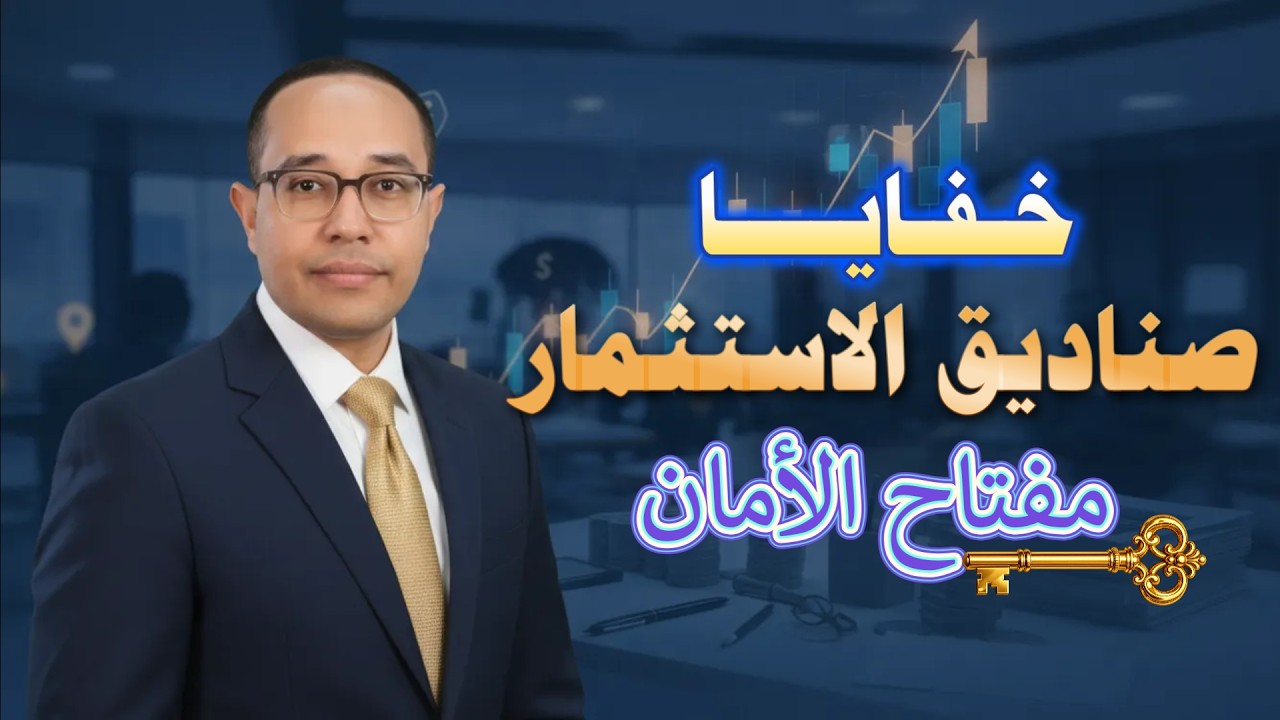 الاستثمار فى صناديق الاستثمار💰احمى فلوسك واعرف ازاى تستثمر وتكسب