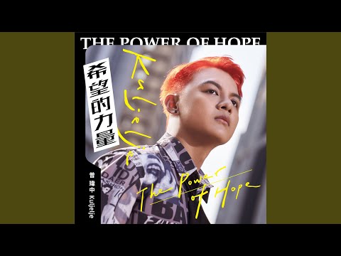 Obejrzyj 勇敢愛 (feat. 郭婷筠) w YouTube